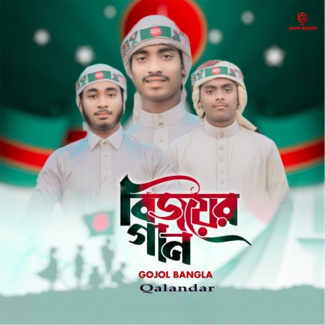 Bijoyer Gan ft. Qalandar | Boomplay Music