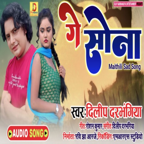 Ge Sona (Bhojpuri Song) | Boomplay Music