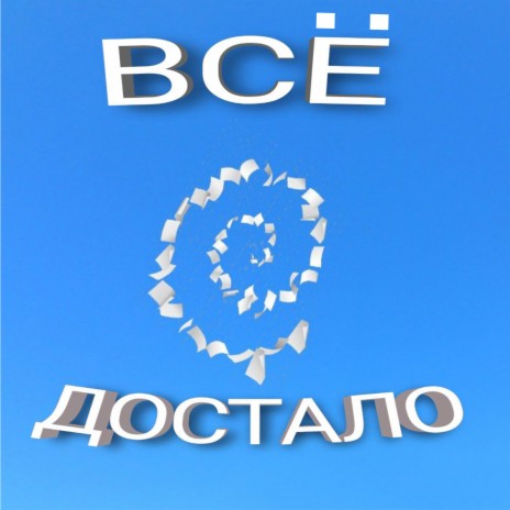 Всё достало