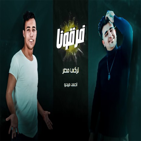 فرقونا ft. Ahmed Mido | Boomplay Music