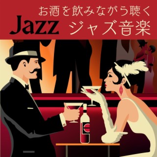 お酒を飲みながら聴くジャズ音楽 - バラードジャズ曲, 夜のカクテルバー