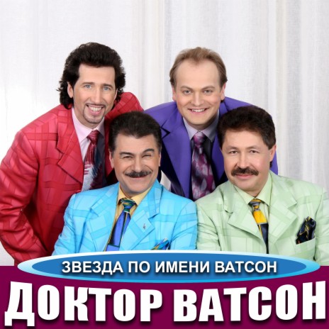 Доктор Ватсон - Подмосковные вечера MP3 Download & Lyrics | Boomplay