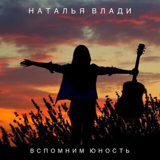 Вспомним юность lyrics | Boomplay Music