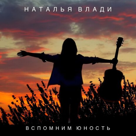 Вспомним юность | Boomplay Music