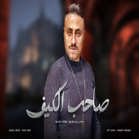 صحاب الكيف | Boomplay Music