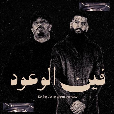 فين الوعود ft. Samara Now | Boomplay Music