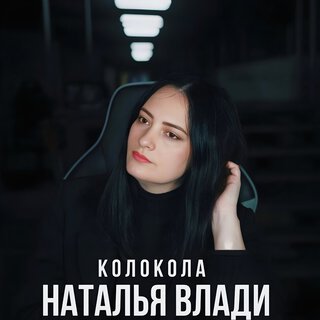 Колокола lyrics | Boomplay Music