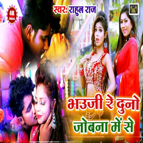 Bhauji Re Dono Jobna Me Se | Boomplay Music