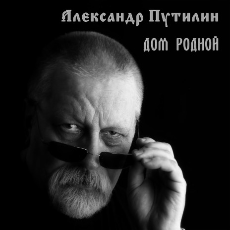 Дом родной | Boomplay Music