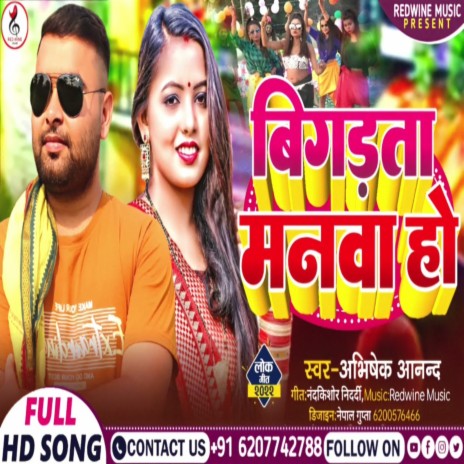 Bigadata Manwa Ho (Bhojpuri) | Boomplay Music