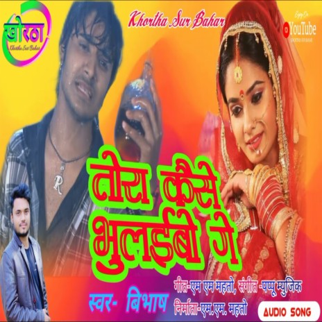 Tora Kaise Bhulibo Ge (Khortha) | Boomplay Music