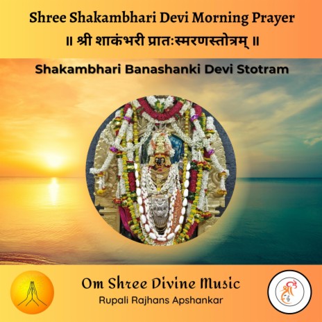 Shri Shakambhari Stotram - श्री शाकंभरी प्रातःस्मरण स्तोत्रम्