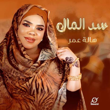 سد المال | Boomplay Music