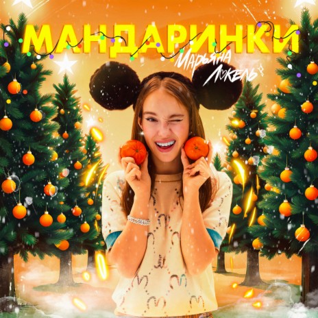 Мандаринки | Boomplay Music