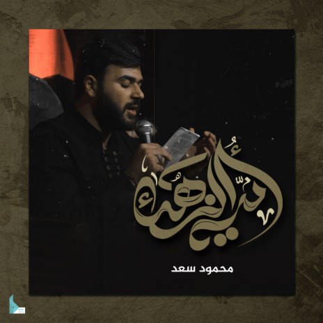 أمي الزهراء | Boomplay Music