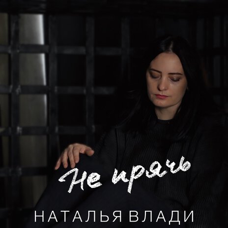 Не прячь | Boomplay Music