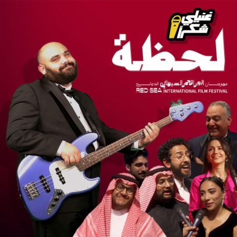 لحظة | Boomplay Music