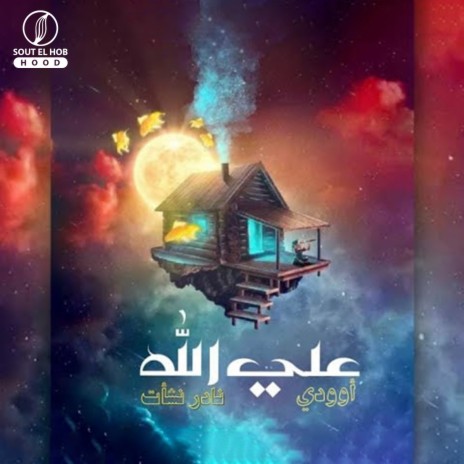 3la Allah ft. OODY | Boomplay Music