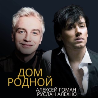 Download Алексей Гоман Album Songs: Слаще Шоколада | Boomplay Music