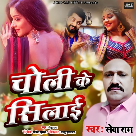 Choli Ke Silai (Bhojpuri Song) | Boomplay Music