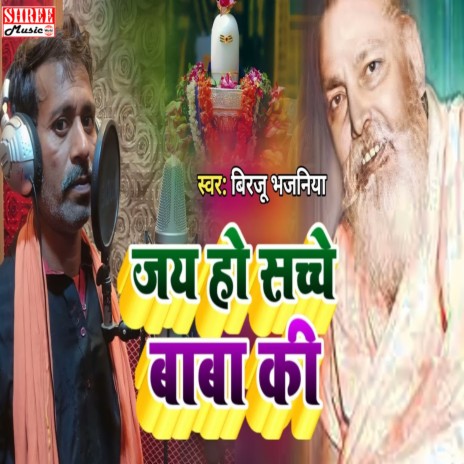 Jay Ho Sachhe Baba Ki (Bhakti Song) | Boomplay Music