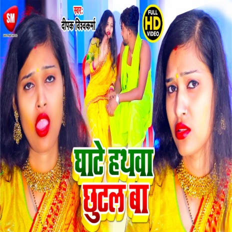 Ghate Hathwa Chhutal Ba (Bhojpuri) | Boomplay Music