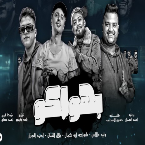 بهواكو ft. Shawaha, Belal Elfanan & Ahmed Elgazar | Boomplay Music