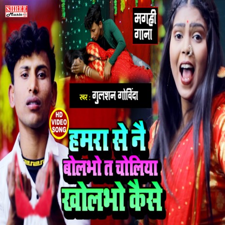 Choliya Kholbho Tu Kaise (Bhojpuri Song) | Boomplay Music