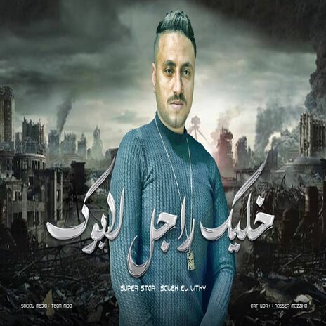 خليك راجل لابوك | Boomplay Music