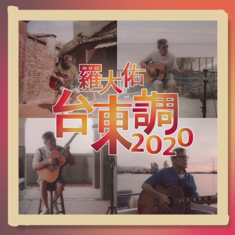 台東調2020 | Boomplay Music