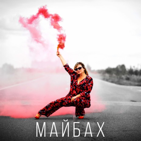 Майбах | Boomplay Music