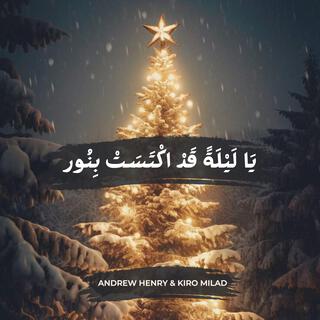 O Holy Night يا ليلة قد اكتست بنور