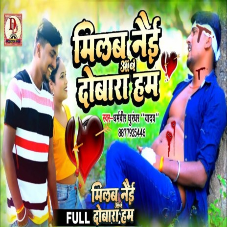 Milab Nai Aab Dobara Ham Maithili Sad Song (maithili) | Boomplay Music