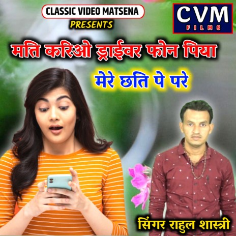 Mati Kariyo Driver Phone Piya Mere Chhati Pe Pare | Boomplay Music