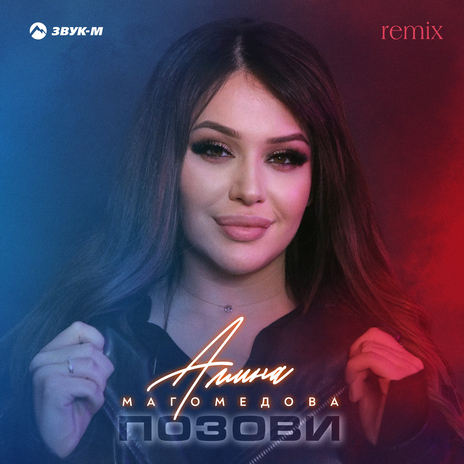 Позови (Remix) | Boomplay Music