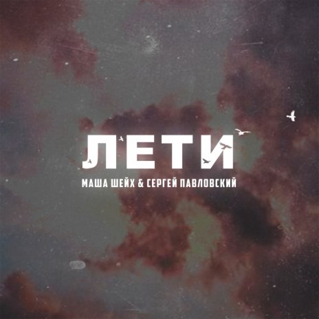 Лети ft. Сергей Павловский | Boomplay Music