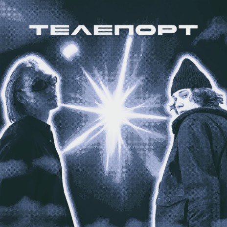 Телепорт ft. NIKER | Boomplay Music