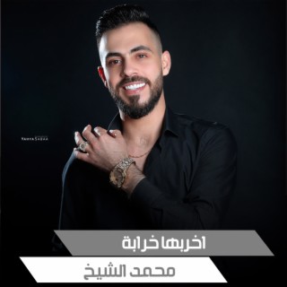 اخربها خرابة