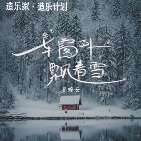 车窗外飘着雪(最冷的不是雪) | Boomplay Music