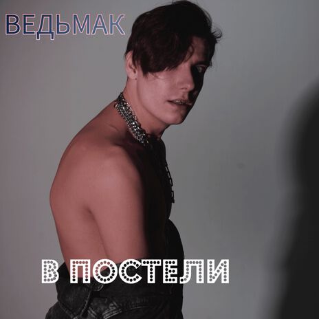 В ПОСТЕЛИ | Boomplay Music