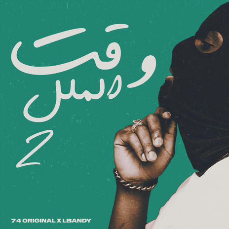 وقت الملل 2 ft. LBandy | Boomplay Music