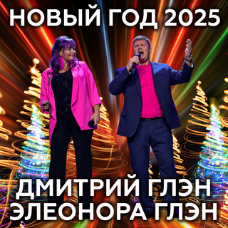 Новый год 2025