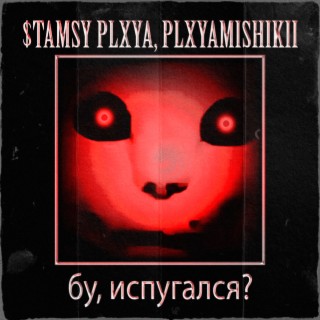 бу, испугался?