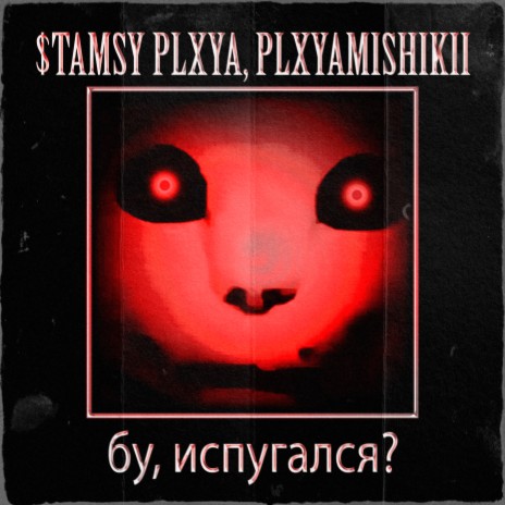 бу, испугался? ft. PLXYAMISHIKII | Boomplay Music