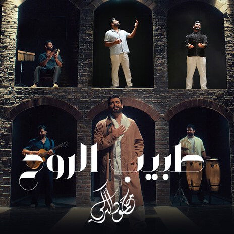 Tabib Al Rooh | Boomplay Music