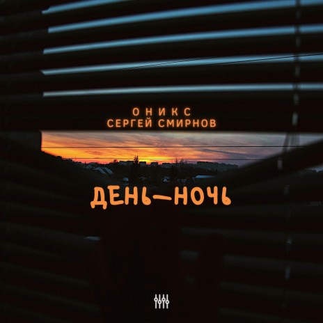 День - ночь ft. Сергей Смирнов | Boomplay Music
