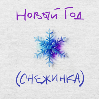 Новый год (Снежинка)