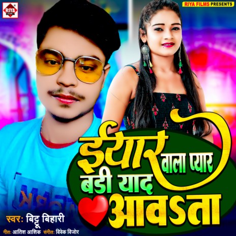 Iyaar Wala Pyar Badi Yaad Aawata (Bhojpuri) | Boomplay Music