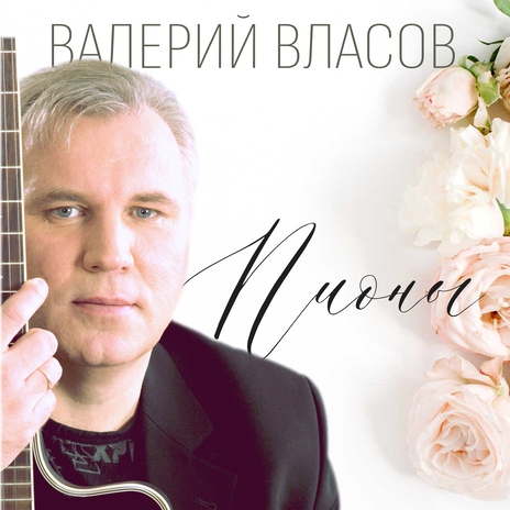 Пионы | Boomplay Music