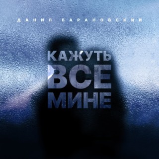 Download Данил Барановский Album Songs: Кажуть Все Мине | Boomplay.